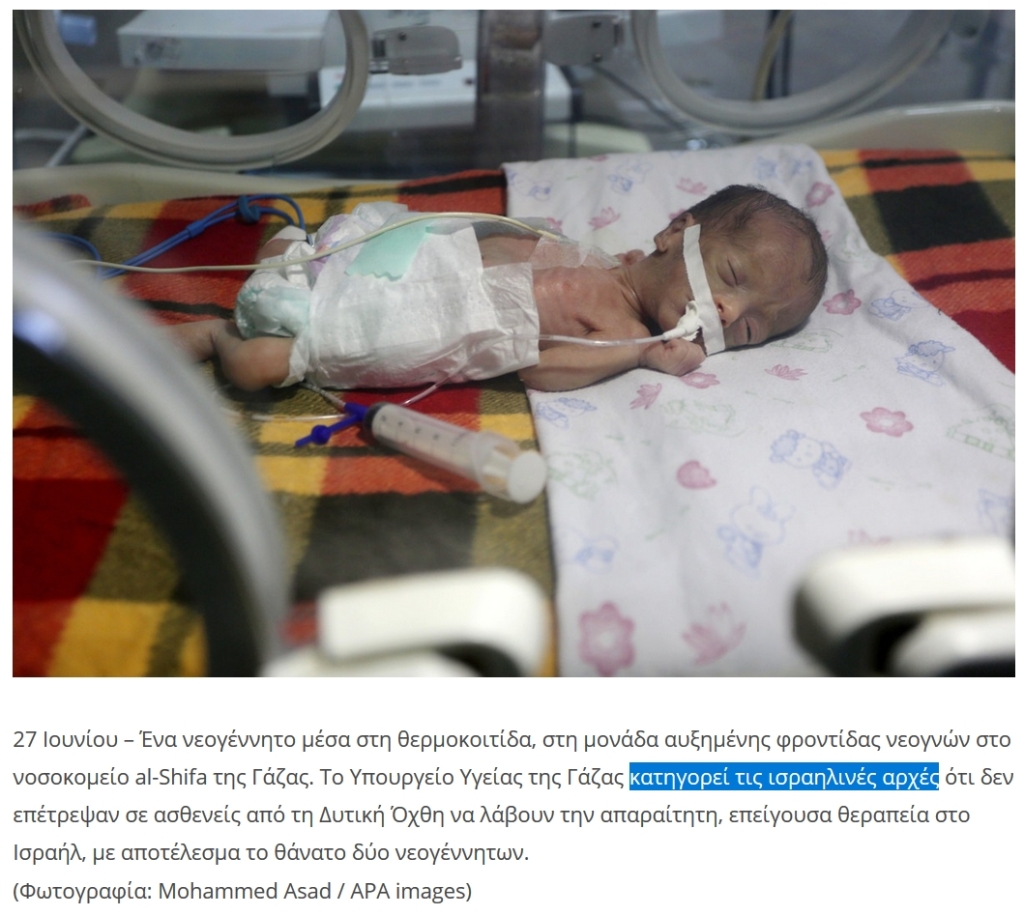 Και το πλαστογραφεί εν ψυχρώ σε «Το Υπουργείο Υγείας της Γάζας κατηγορεί τις ισραηλινές αρχές