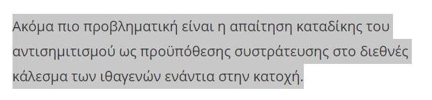 Νικόλας Κοσματόπουλος «Είναι προβληματική η απαίτηση καταδίκης του αντισημιτισμού ως προϋπόθεσης συστράτευσης στο διεθνές κάλεσμα των ιθαγενών ενάντια στην κατοχή», Εφημερίδα των Συντακτών, 22/04/2019